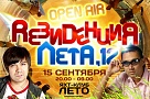 Выиграй билеты на «Rезиденция лета2012»