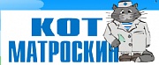 Кот Матроскин