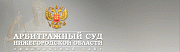 Арбитражный суд Нижегородской области