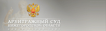 Арбитражный суд Нижегородской области