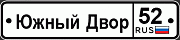 Южный двор