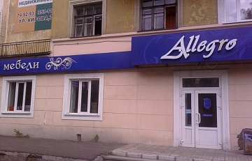 Аллегро, ателье