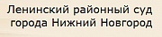 Ленинский районный суд