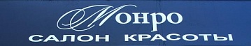Салон красоты "Монро"