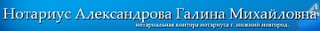 Нотариус Александрова Г. М.