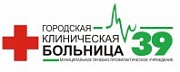 МЛПУ Городская клиническая больница № 39