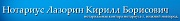 Нотариус Лазорин К. Б.