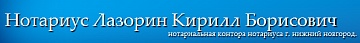 Нотариус Лазорин К. Б.