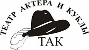 ТАК — Театр Актера и Куклы, ИП Моляков А. В.