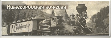 Нижегородская кофейня