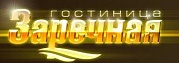 Заречная, гостиница
