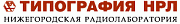 ЗАО Типография НРЛ Нижегородская радиолаборатория