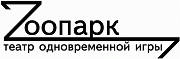 Zоопарк, театр одновременной игры, ИП Червяков В. А