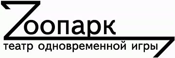 Zоопарк, театр одновременной игры, ИП Червяков В. А