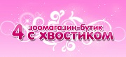Зоомагазин 4 С ХВОСТИКОМ