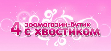 Зоомагазин 4 С ХВОСТИКОМ