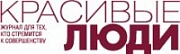 Журнал Красивые люди
